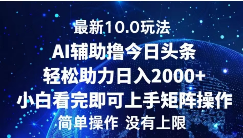 AI辅助撸今日头条，轻松助力日入2000+小白看完即可上手-西瓜网创