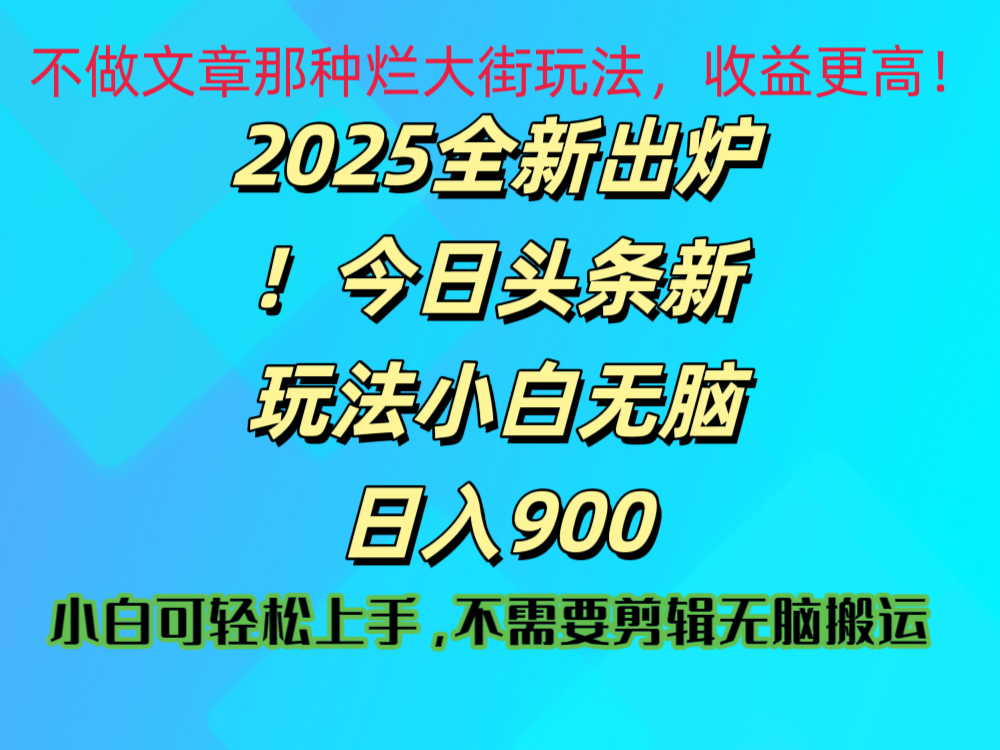 2025 全新出炉！今日头条视频赛道的掘金玩法，副业兼职日赚 900 +-西瓜网创