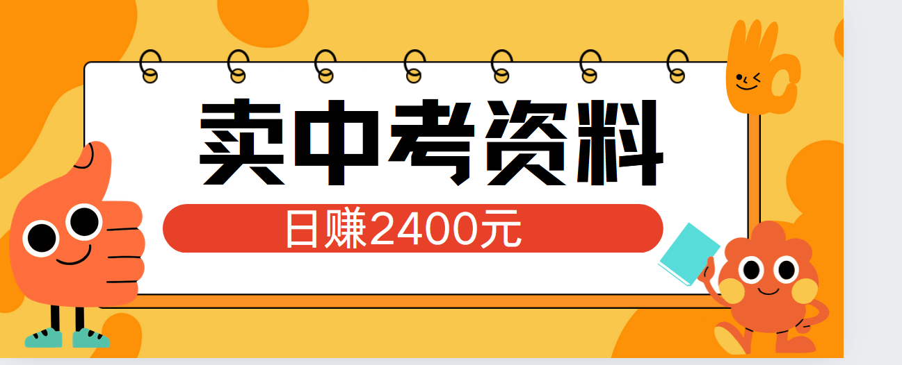 小红书卖中考资料单日引流150人当日变现2000元小白可实操-西瓜网创