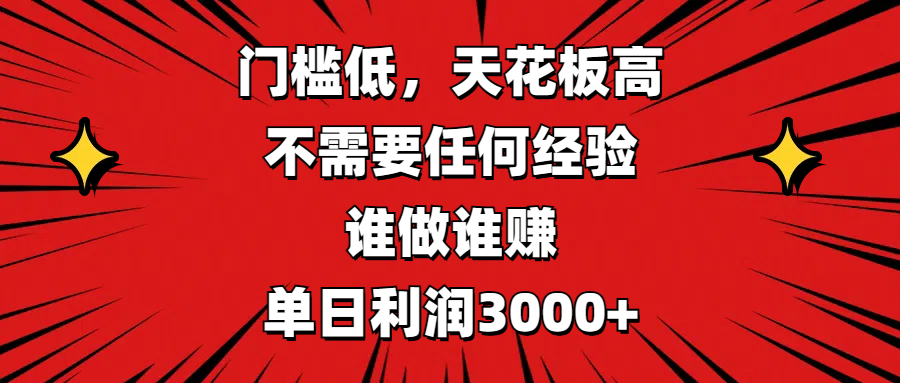 门槛低，收益高，不需要任何经验，谁做谁赚，单日利润3000+-西瓜网创
