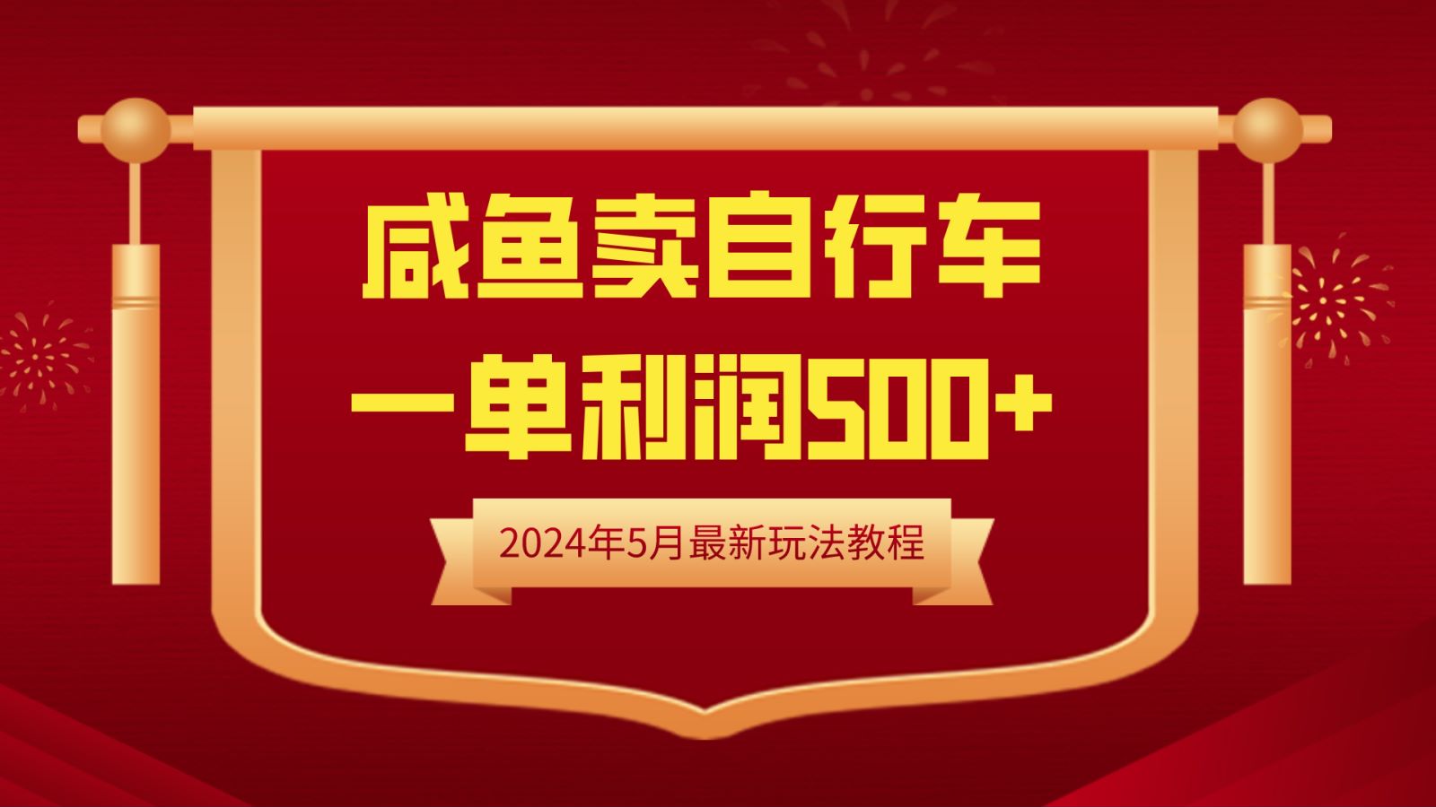 闲鱼卖自行车，一单利润500+，2024年5月最新玩法教程-西瓜网创