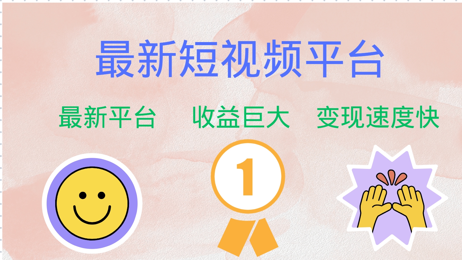 全网唯一,全新短视频平台，巨头之作，想吃初期红利的速度！-西瓜网创