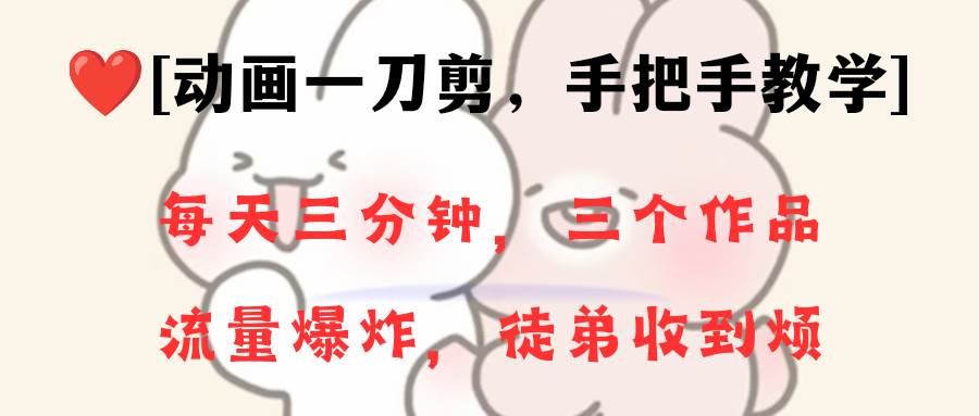 动画一刀剪项目，一分钟一条原创，流量爆炸，一个月收徒28个，小白轻松上手-西瓜网创