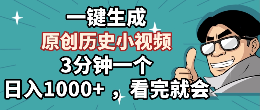 一键生成原创历史小视频，3分钟一个，日入1000+ ，看完就会-西瓜网创