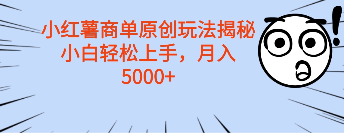 小红薯商单玩法揭秘，小白轻松上手，月入5000+-西瓜网创