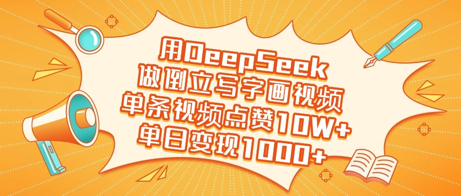 用DeepSeek做倒立写字画视频，单日变现1000+-西瓜网创