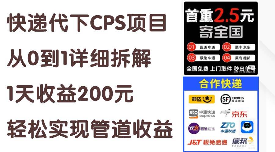快递代下CPS项目从0到1详细拆解，1天收益200元，轻松实现管道收益-西瓜网创