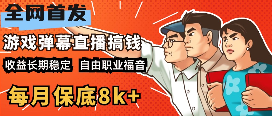 快手抖音弹幕游戏直播 每天6小时 在家也能月入8k+-西瓜网创