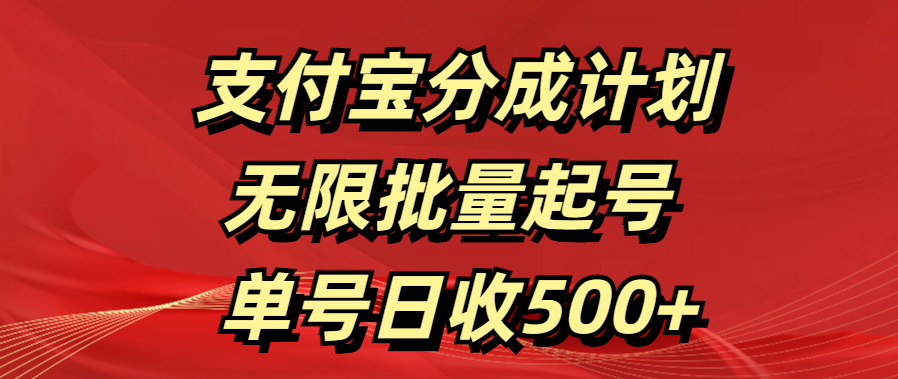 支付宝分成计划   无限批量起号  单号日收500+-西瓜网创