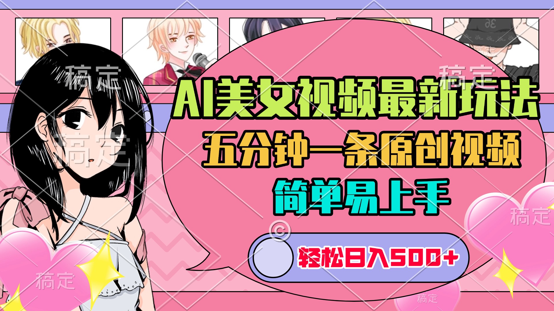 AI美女原创视频最新玩法，五分钟一条，日入500+，简单易上手-西瓜网创