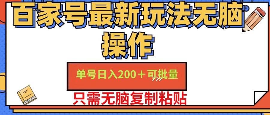 百家号最新玩法无脑操作 单号日入200+ 可批量 适合新手小白-西瓜网创