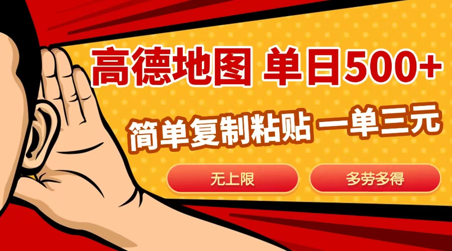 高德地图简单复制，日入500+，无上限，操作两分钟就能有近10元的收益，-西瓜网创