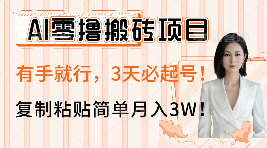 AI零撸搬砖项目玩法，有手就行，3天必起号，复制粘贴简单月入3W！-西瓜网创
