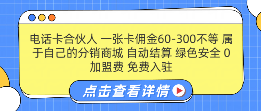 号卡合伙人 一张佣金60-300不等 自动结算 绿色安全-西瓜网创