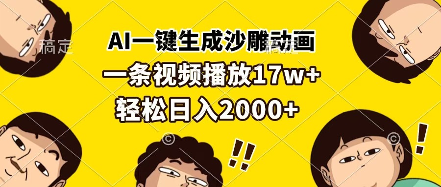 AI一键生成沙雕动画，一条视频播放17w+，轻松日入2000+-西瓜网创