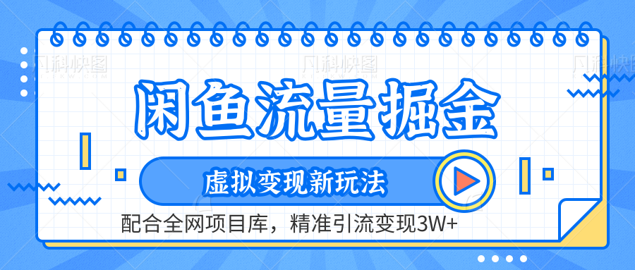 闲鱼流量掘金-精准引流变现3W+虚拟变现新玩法，配合全网项目库-西瓜网创