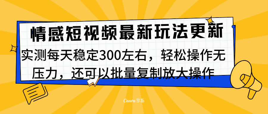 最新情感短视频新玩法，实测每天稳定300左右，轻松操作无压力-西瓜网创
