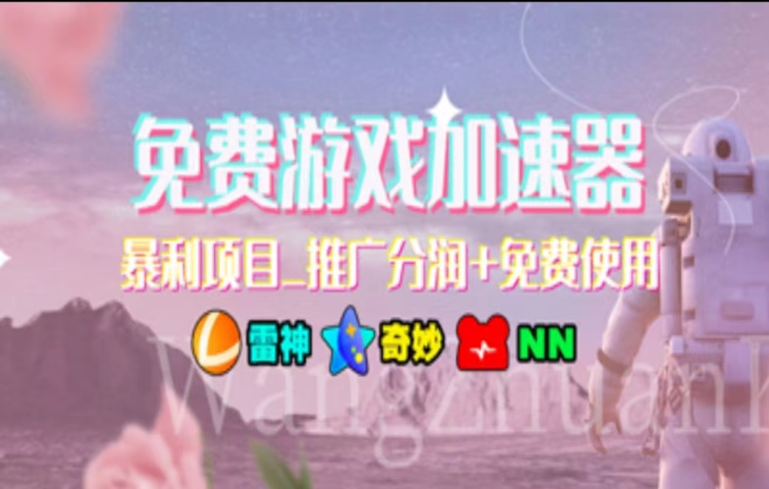 游戏加速器推广，一个月几百到几千的小项目，你看的上么？-西瓜网创