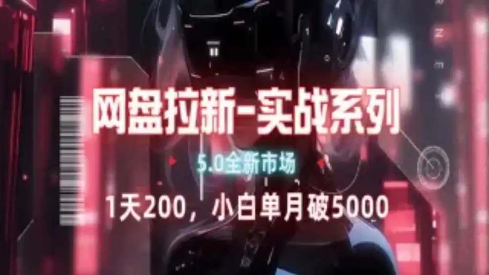 网盘拉新注册渠道和拉新步骤+细节技巧-西瓜网创