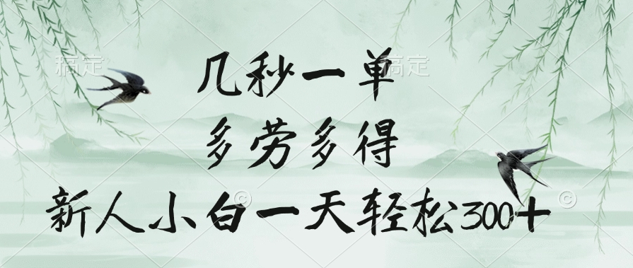 几秒一单，多劳多得，新人小白一天轻松300+-西瓜网创