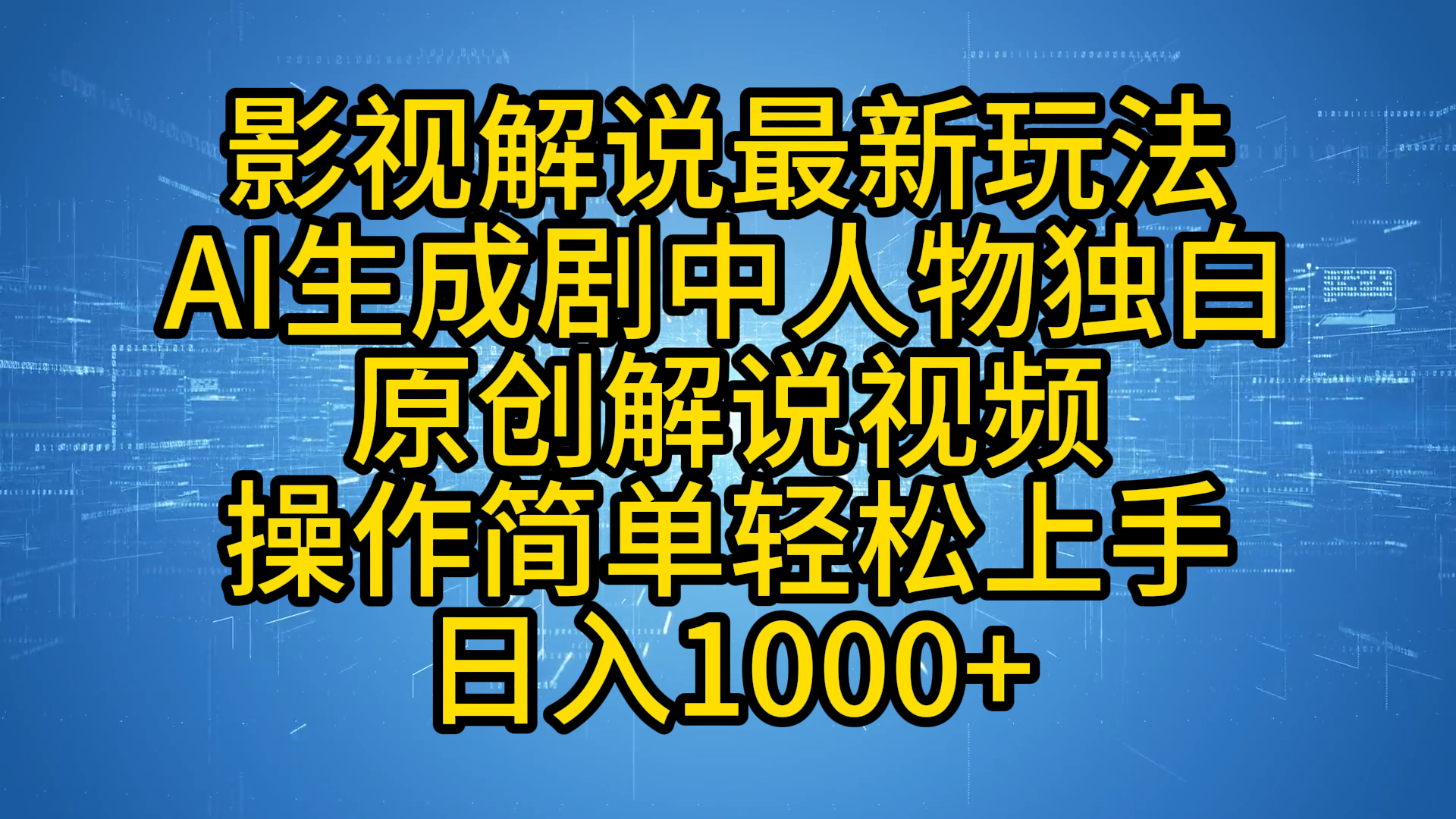 影视解说最新玩法，AI生成剧中人物独白原创解说视频，操作简单，轻松上手，日入1000+-西瓜网创