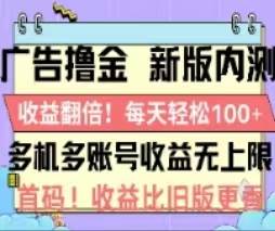 广告撸金2.0，全新玩法，收益翻倍！单机轻松100＋-西瓜网创