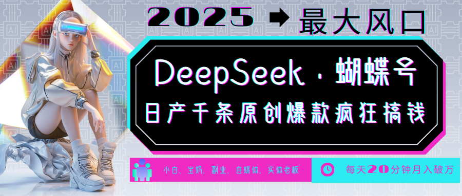 DeepSeek+蝴蝶号  中老年金主最爱 国学 心理学 养生 疗愈 情感 育儿 宠物  各种赛道疯狂赚米  每天20分钟 轻松月入破W 流量火爆 一条涨粉1000+轻松拿捏-西瓜网创