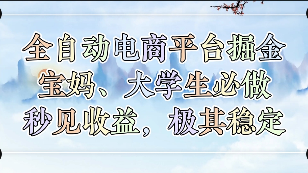 全自动电商平台掘金，宝妈，大学生必做，秒见收益，极其稳定-西瓜网创