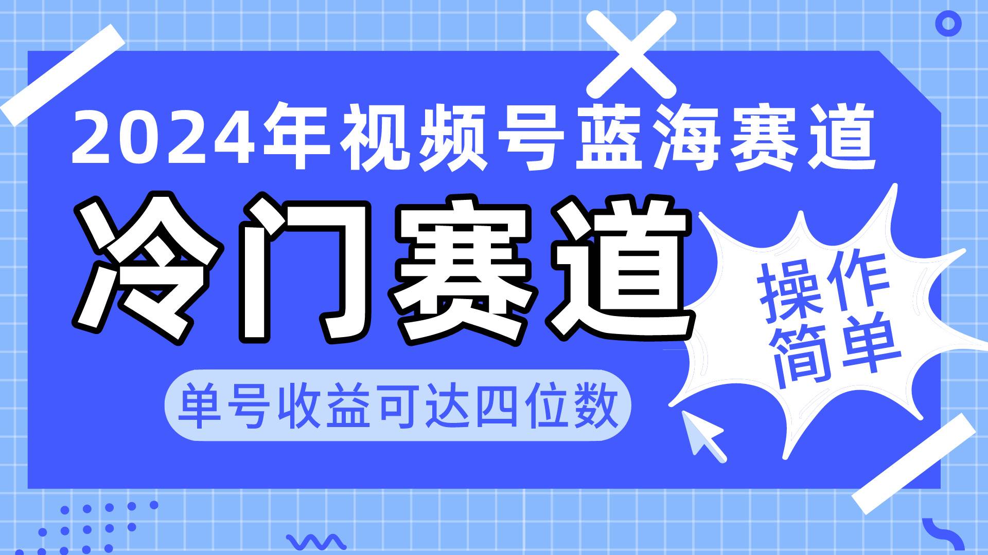 2024视频号冷门蓝海赛道，操作简单 单号收益可达四位数（教程+素材+工具）-西瓜网创