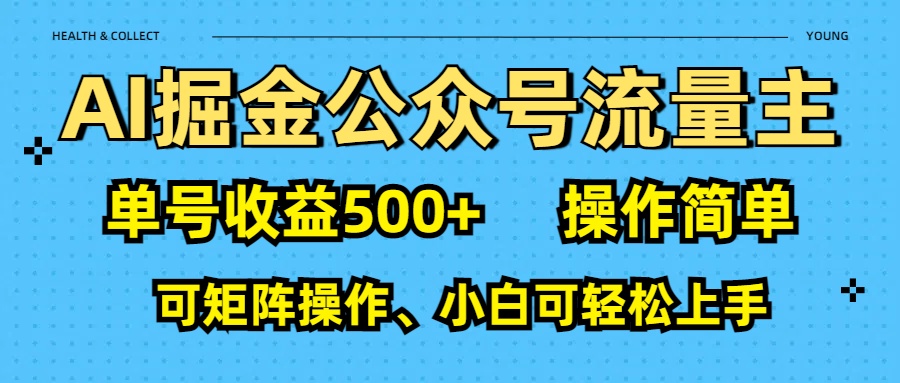 AI 掘金公众号流量主：单号收益500+-西瓜网创