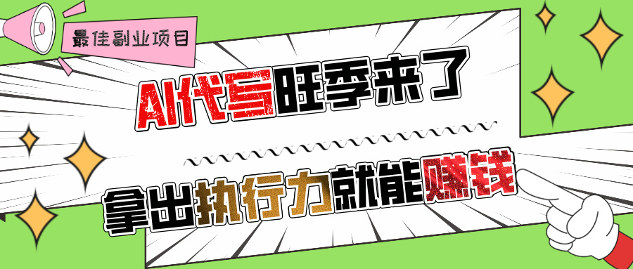 AI代写旺季来了，拿出执行力就能赚钱，日入过千不是问题!-西瓜网创