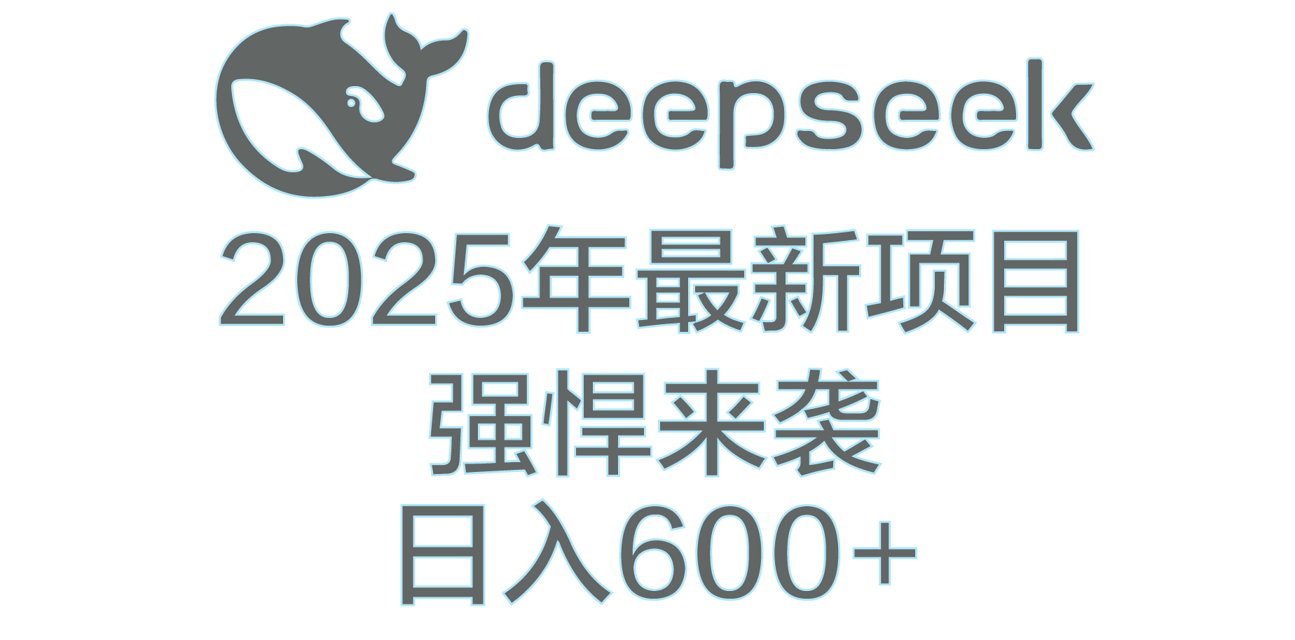DeepSeek多领域AI创富密码-西瓜网创