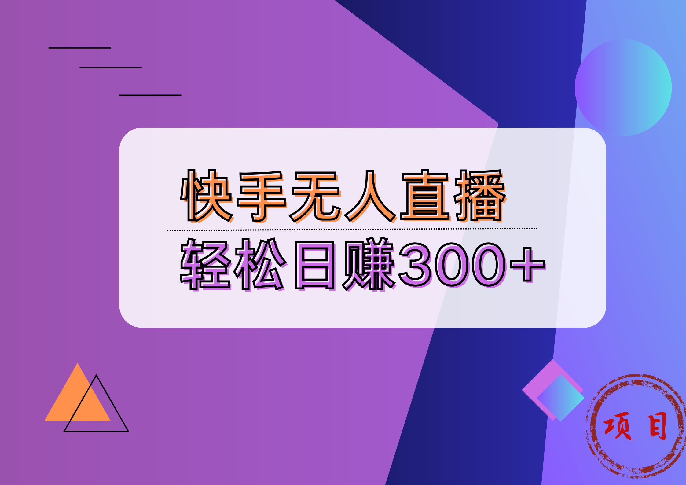 快手无人播剧完美解决版权问题，实现24小时躺赚日入5000+-西瓜网创