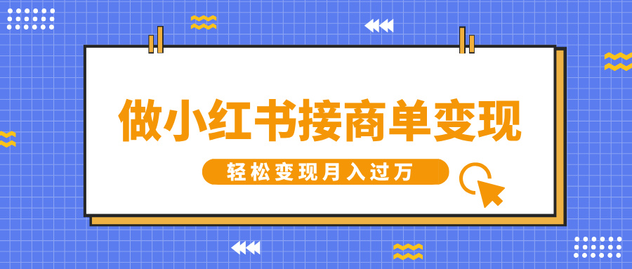 做小红书接商单变现，一定要选这个赛道，轻松变现月入过万-西瓜网创