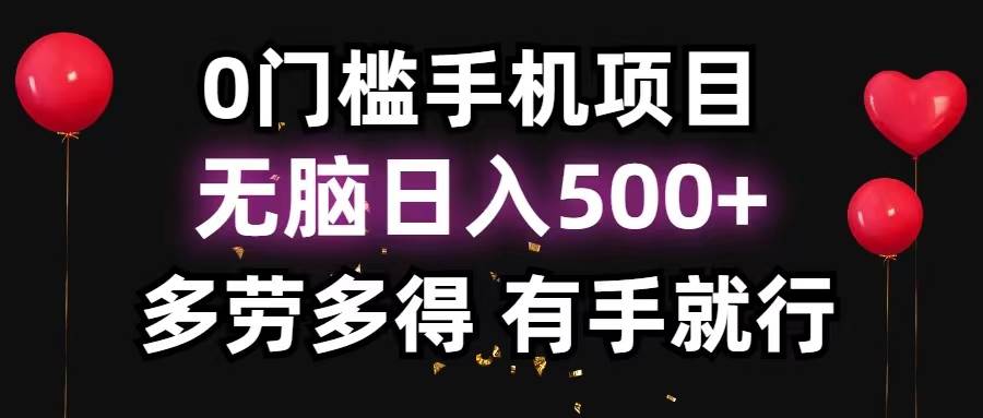 0门槛手机项目，无脑日入500+，多劳多得，有手就行-西瓜网创