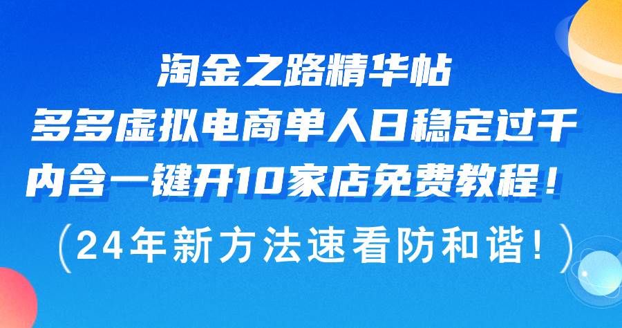 淘金之路精华帖多多虚拟电商 单人日稳定过千，内含一键开10家店免费教…-西瓜网创