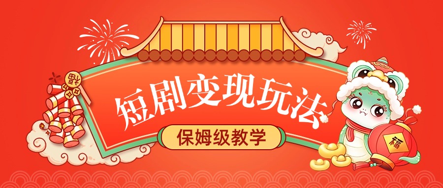 短剧变现玩法，保姆级教学-西瓜网创