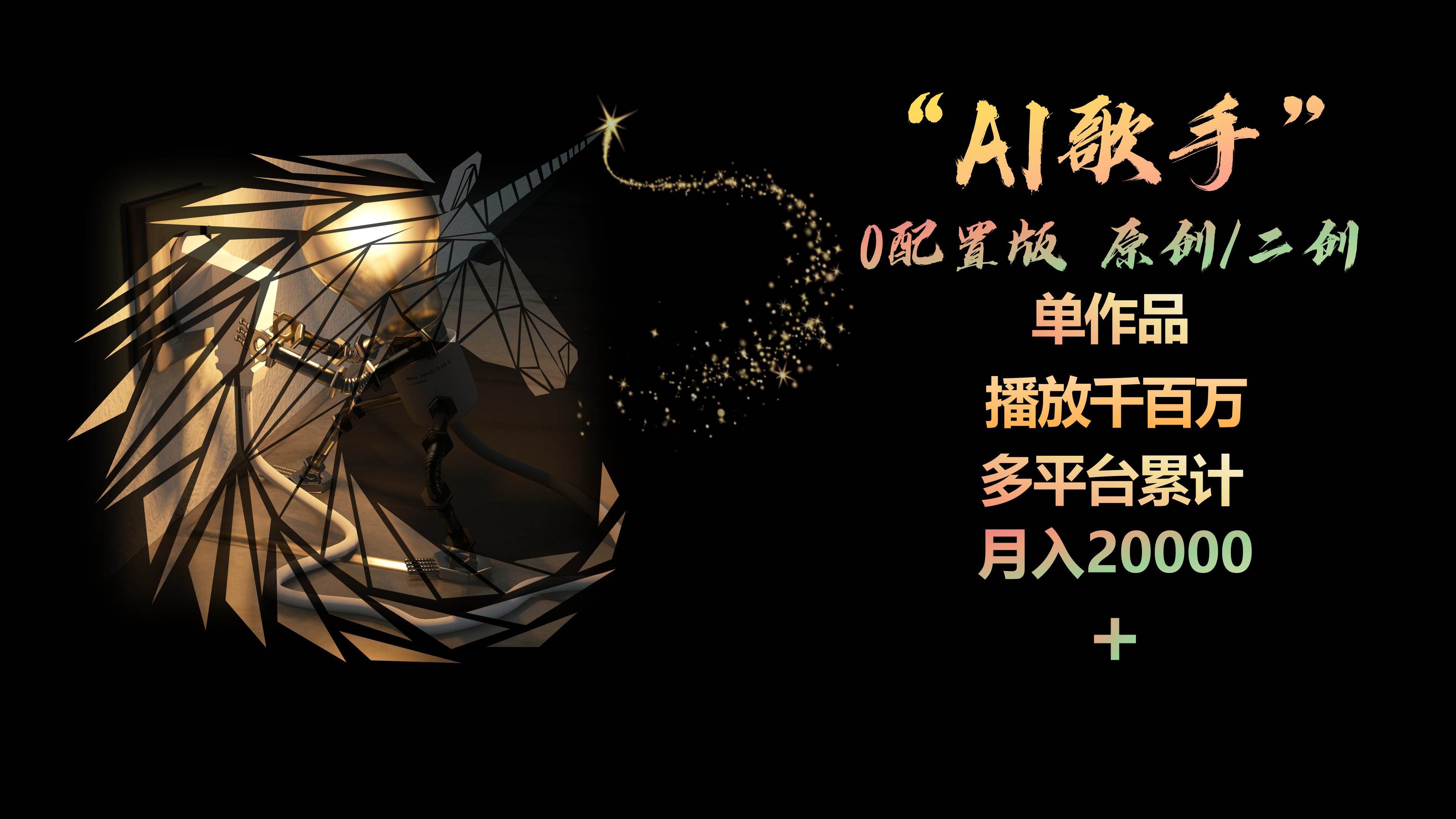 AI歌手，0配置版，原创/二创，单作品播放千百万，多平台累计，月入20000+-西瓜网创