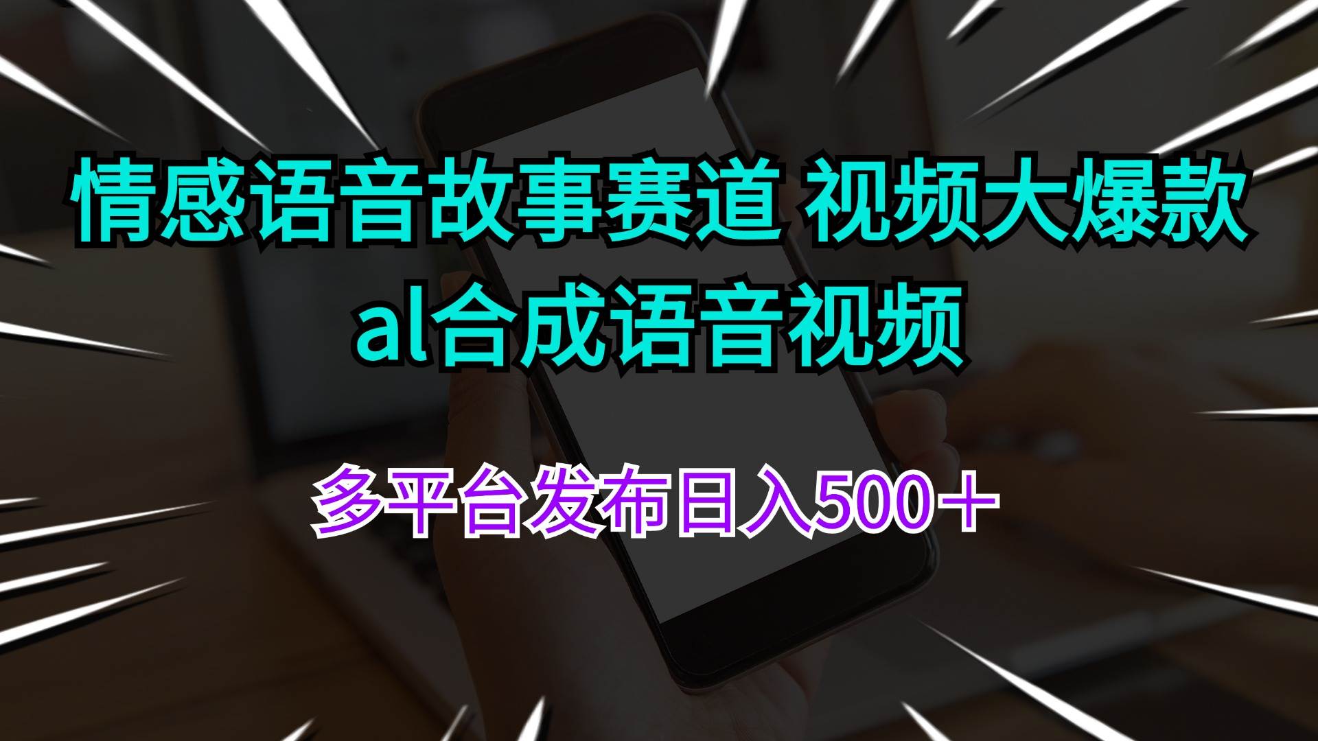 情感语音故事赛道 视频大爆款 al合成语音视频多平台发布日入500＋-西瓜网创