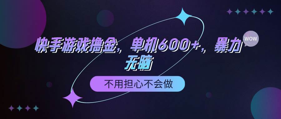 快手游戏100%转化撸金，单机600+，不用担心不会做-西瓜网创