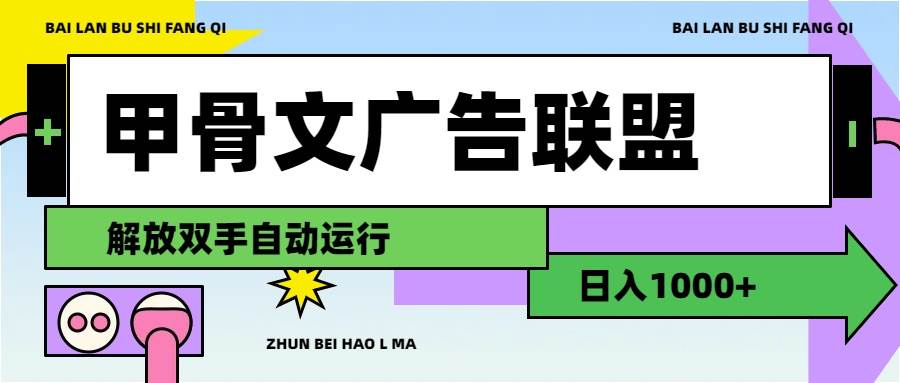 甲骨文广告联盟解放双手日入1000+-西瓜网创