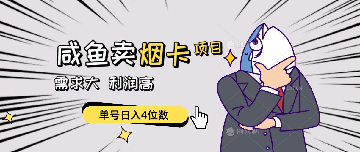 闲鱼卖烟卡项目，需求大，利润高，单号日入4位数，可批量！-西瓜网创