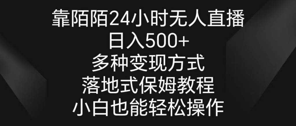 靠陌陌24小时无人直播，日入500+，多种变现方式，落地保姆级教程-西瓜网创
