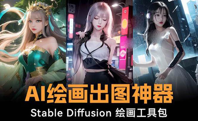 火爆全网Ai绘画神器 Stable Diffusion AI绘画软件包+120G模型+教程-西瓜网创