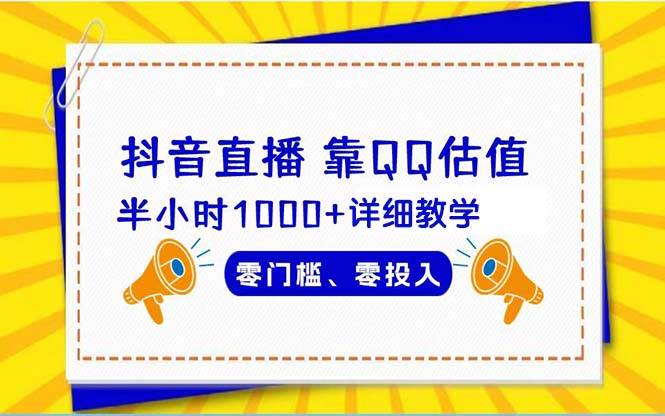 抖音直播靠估值半小时1000+详细教学零门槛零投入-西瓜网创