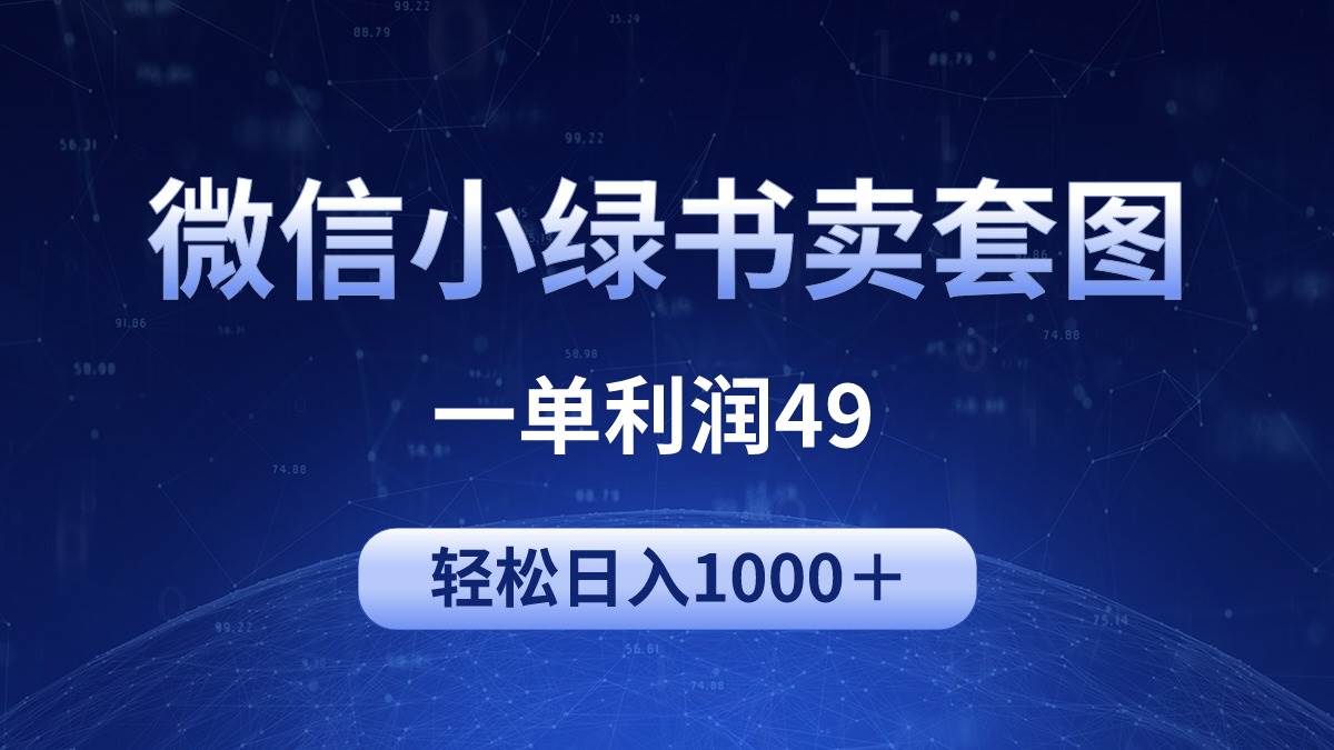冷门微信小绿书卖美女套图，一单利润49，轻松日入1000＋-西瓜网创