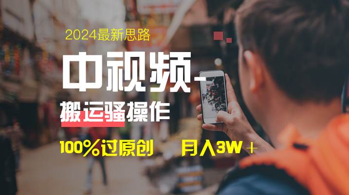 中视频新思路，双重去重100%过原创，一键分发多平台变现，简单无脑，日入1000+-西瓜网创