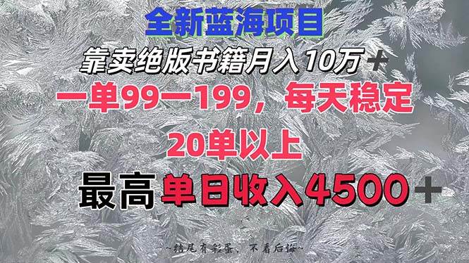 靠卖绝版书籍月入10W+,一单99-199，一天平均20单以上，最高收益日入4500+-西瓜网创