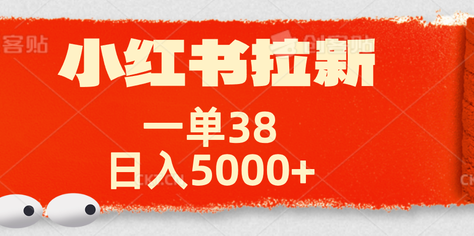 小红书拉新项目，一单38元！日入5000+【揭秘】-西瓜网创