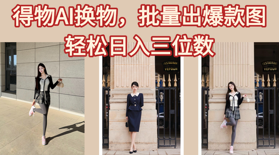 得物AI换物，批量出爆款图，接爆商单，轻松日入三位数-西瓜网创